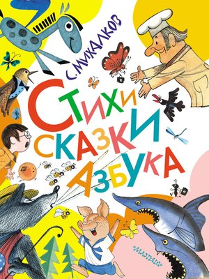 cover image of Стихи. Сказки. Азбука